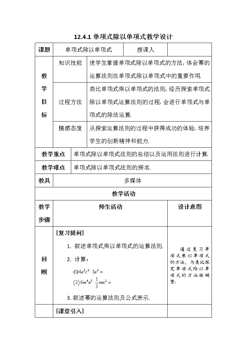 华东师大版数学八年级上册 12.4.1 单项式除以单项式(2)（教案）01