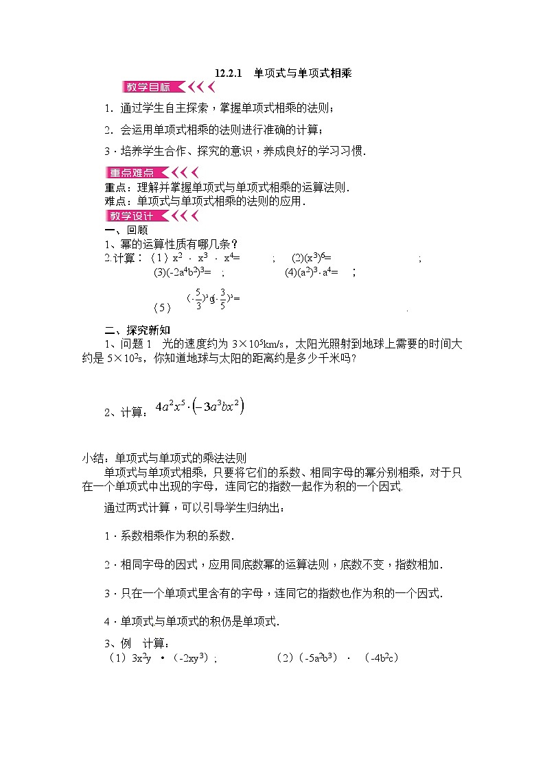 华东师大版数学八年级上册 12.2.1 单项式与单项式相乘（教案）01
