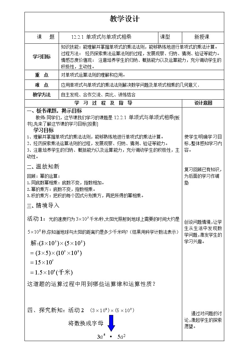 华东师大版数学八年级上册 12.2.1 单项式与单项式相乘 (2)（教案）01