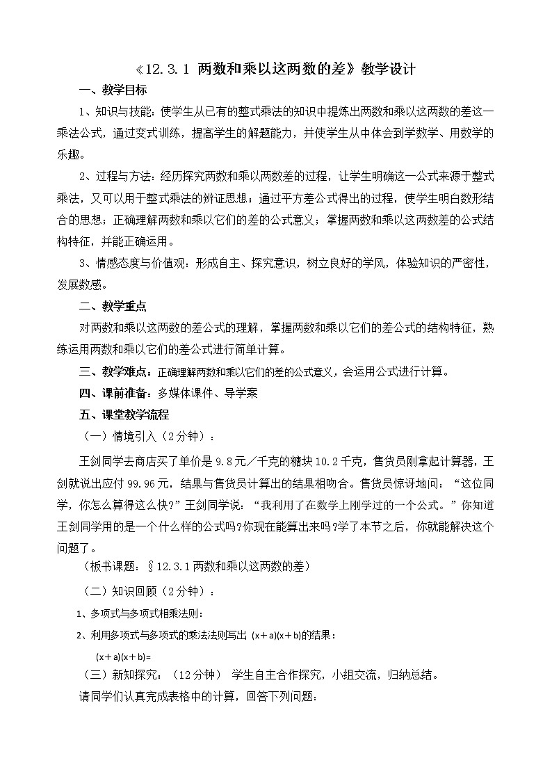 华东师大版数学八年级上册 12.3.1 两数和乘以这两数的差（教案）01