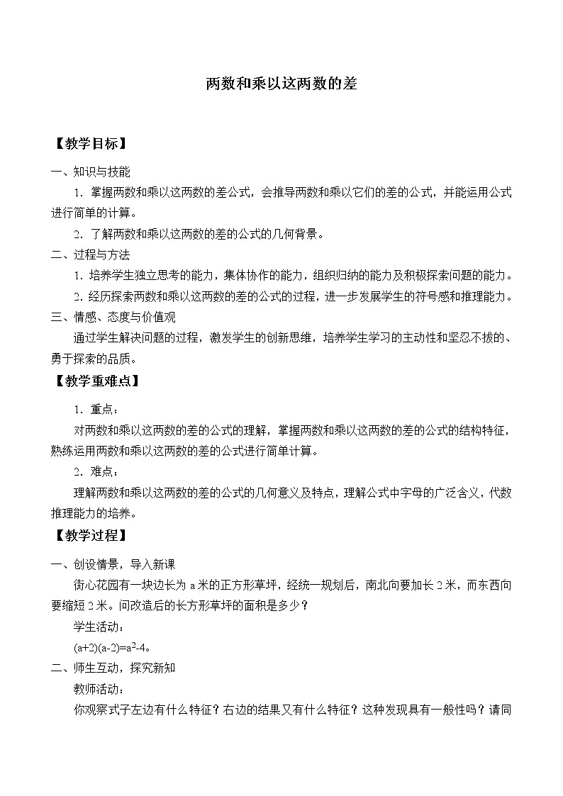 华东师大版数学八年级上册 12.3.1两数和乘以这两数的差_（教案）01