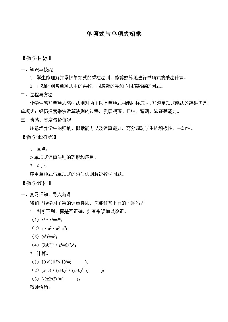 华东师大版数学八年级上册 12.2.1 单项式与单项式相乘_（教案）01