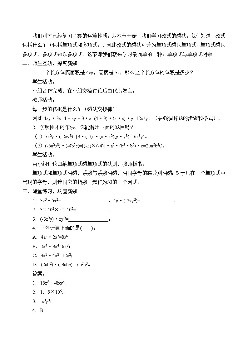 华东师大版数学八年级上册 12.2.1 单项式与单项式相乘_（教案）02