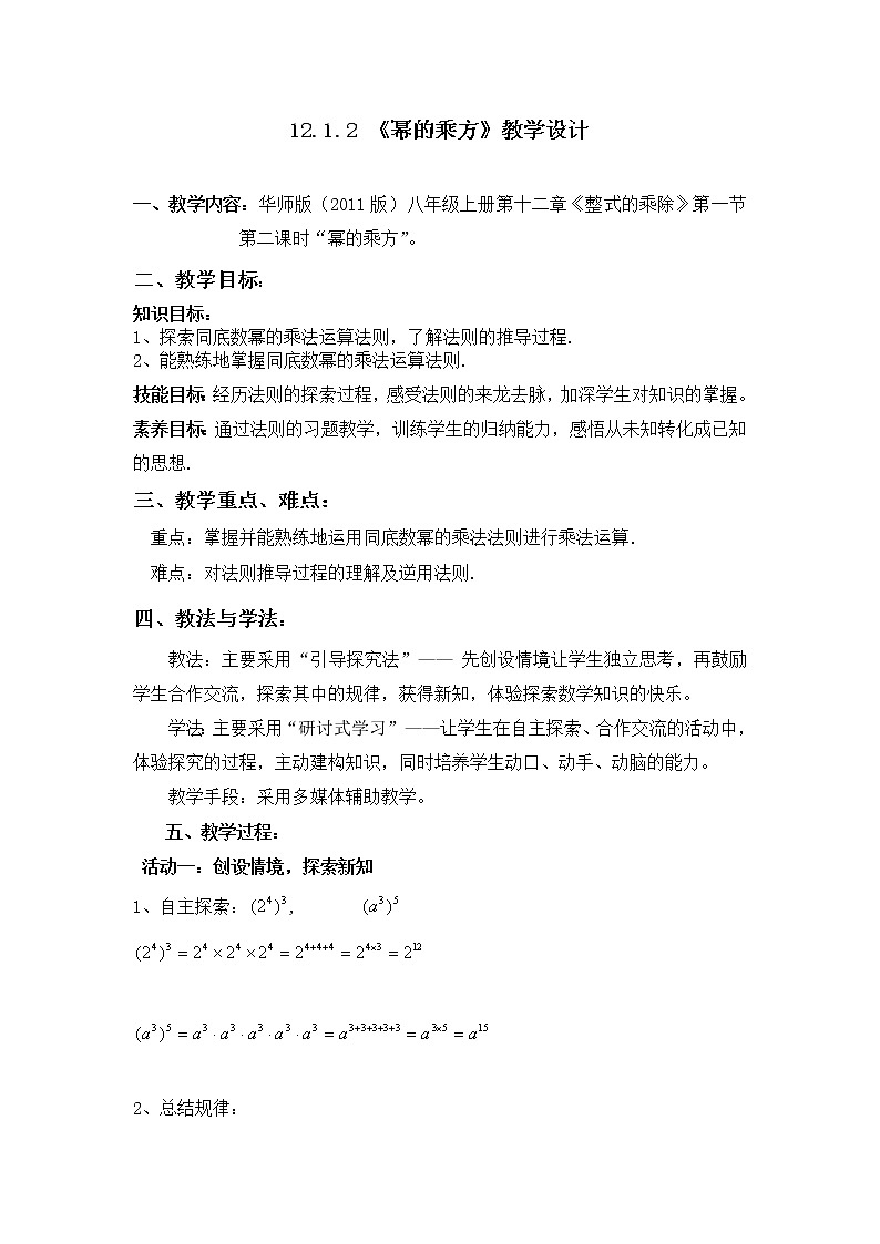 华东师大版数学八年级上册 12.1.2 幂的乘方(1)（教案）01