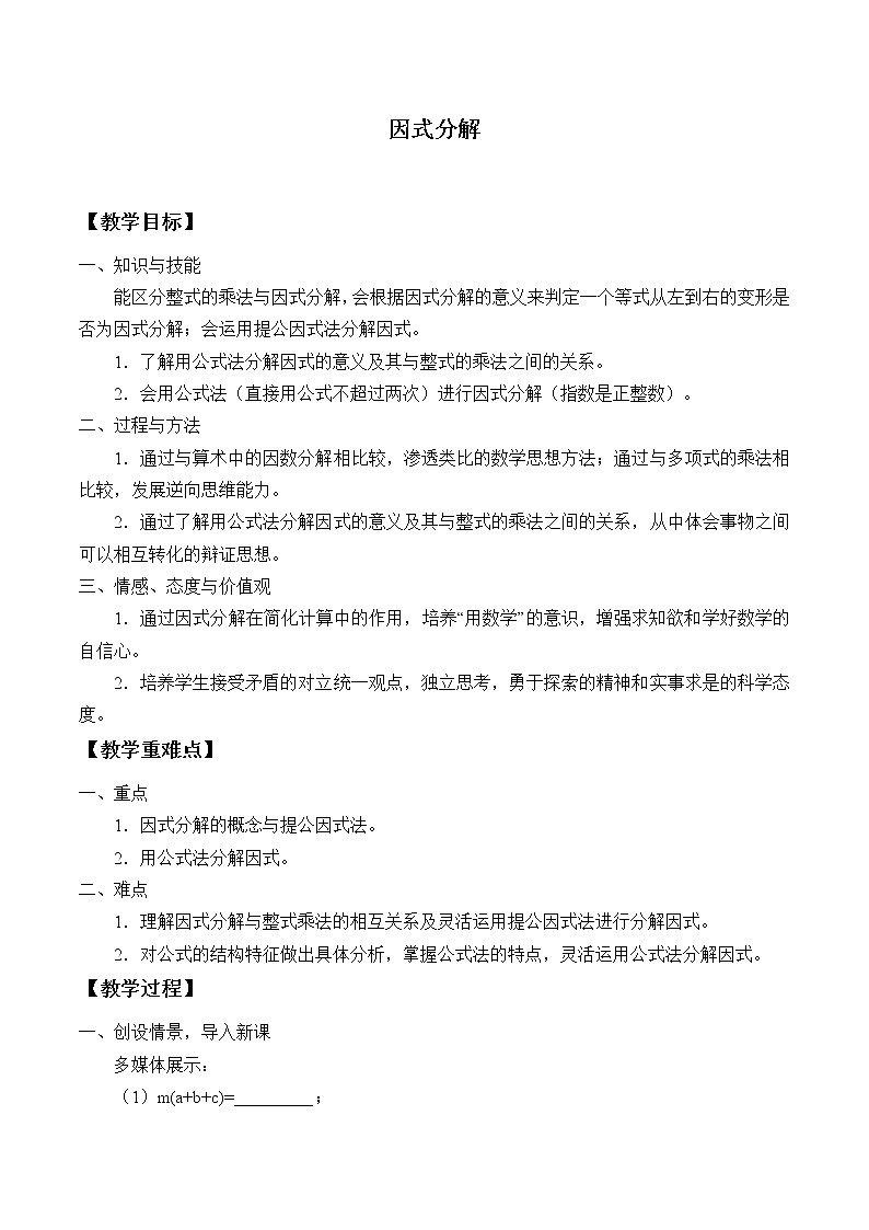 华东师大版数学八年级上册 12.5 因式分解_（教案）01