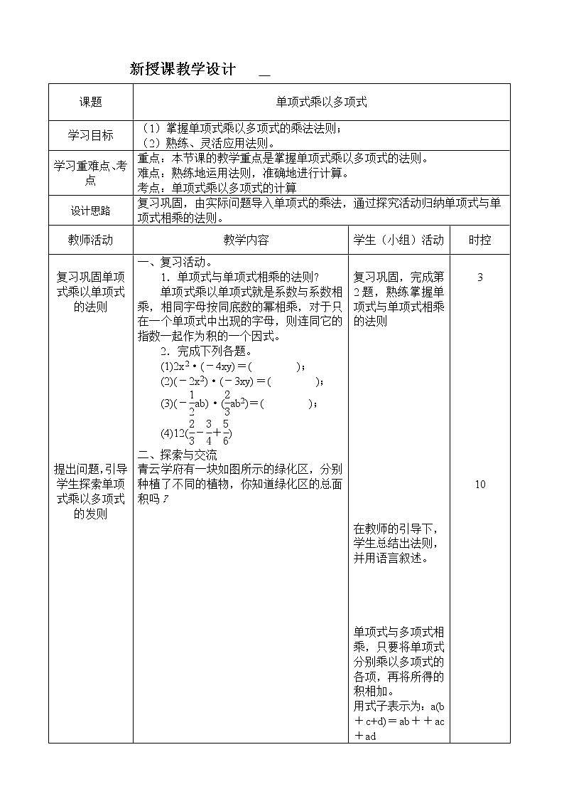 华东师大版数学八年级上册 12.2.2 单项式与多项式相乘（教案）01