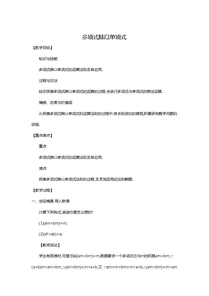 华东师大版数学八年级上册 12.4.2 多项式除以单项式（教案）01