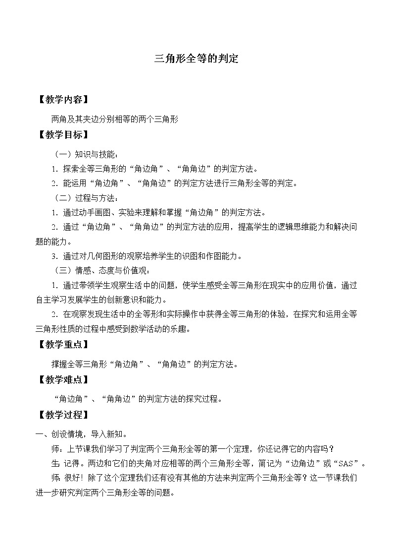 沪科版数学八年级上册 14.2 三角形全等的判定_2 教案01