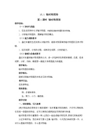 初中数学15.1 轴对称图形教学设计