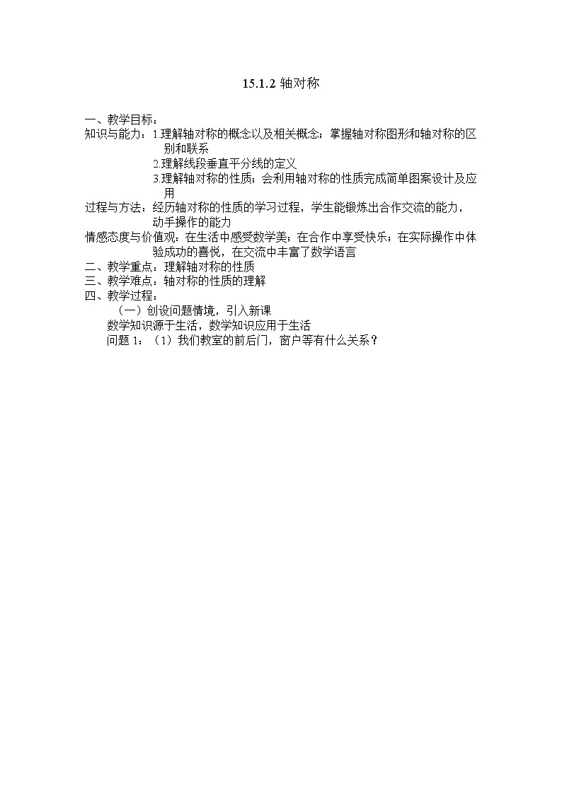 沪科版数学八年级上册 15.1 轴对称图形(2) 教案01