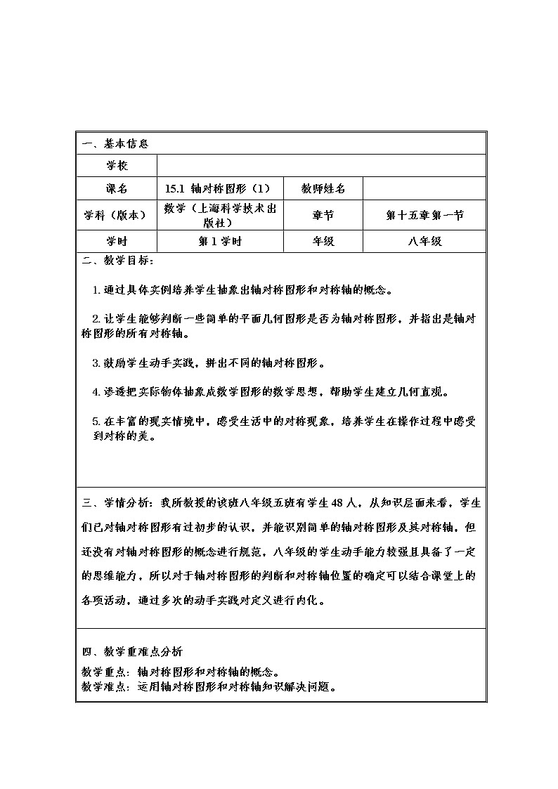沪科版数学八年级上册 15.1 轴对称图形(20) 教案01