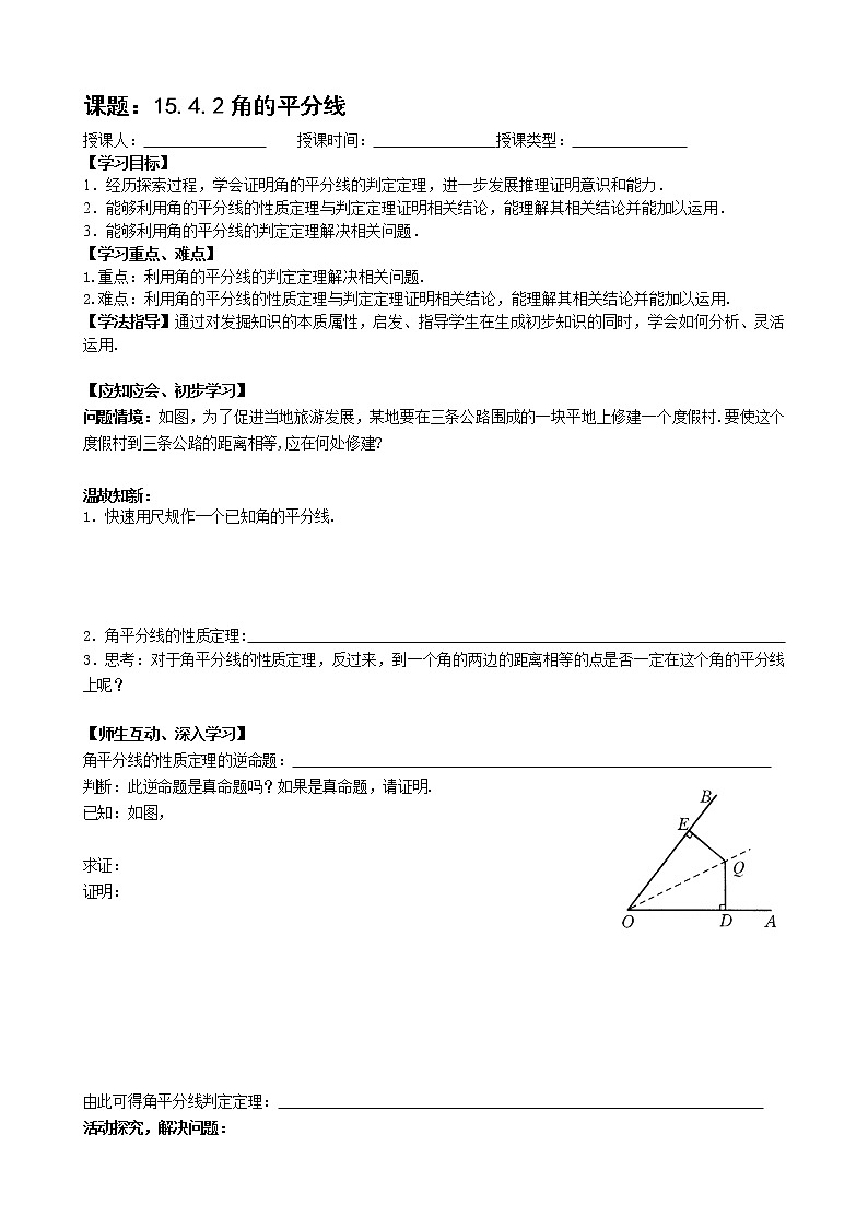 沪科版数学八年级上册 15.4 角的平分线 教案01