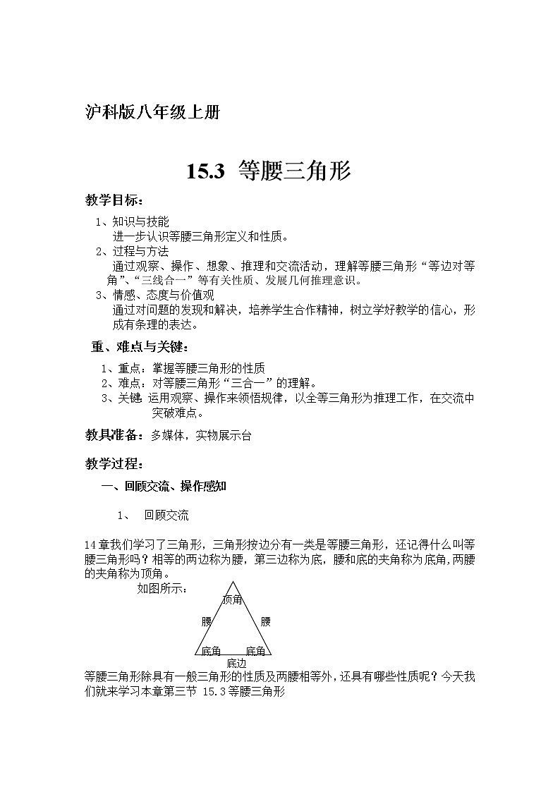 沪科版数学八年级上册 15.3 等腰三角形的定义，性质(1) 教案01