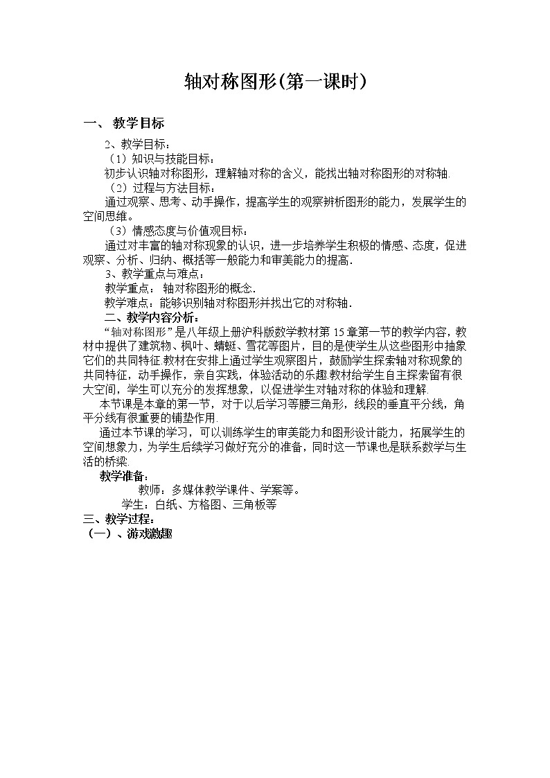 沪科版数学八年级上册 15.1 轴对称图形(18) 教案第1页