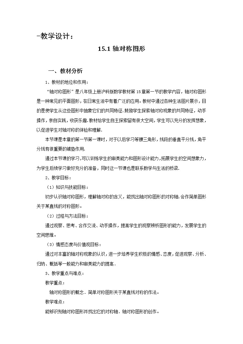 沪科版数学八年级上册 15.1 轴对称图形(5) 教案01