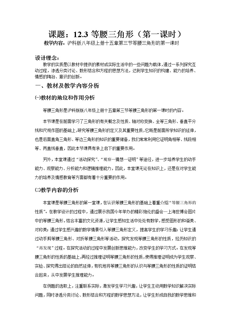 沪科版数学八年级上册 15.3 等腰三角形 教案01