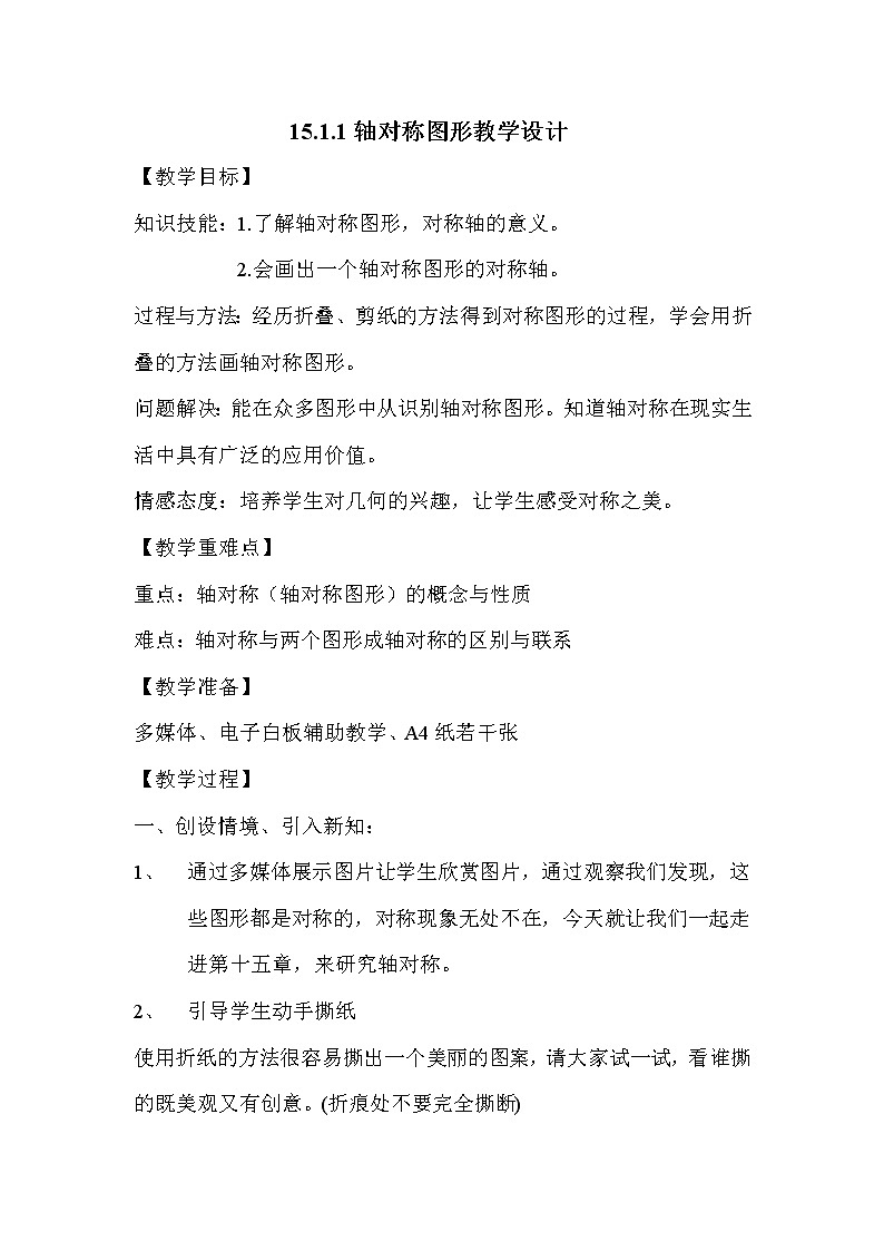 沪科版数学八年级上册 15.1 轴对称图形 (2) 教案01