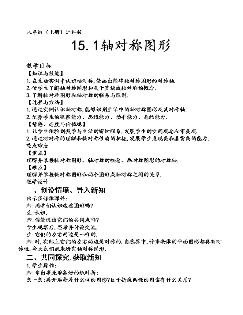 沪科版数学八年级上册 15.1 轴对称图形(19) 教案01