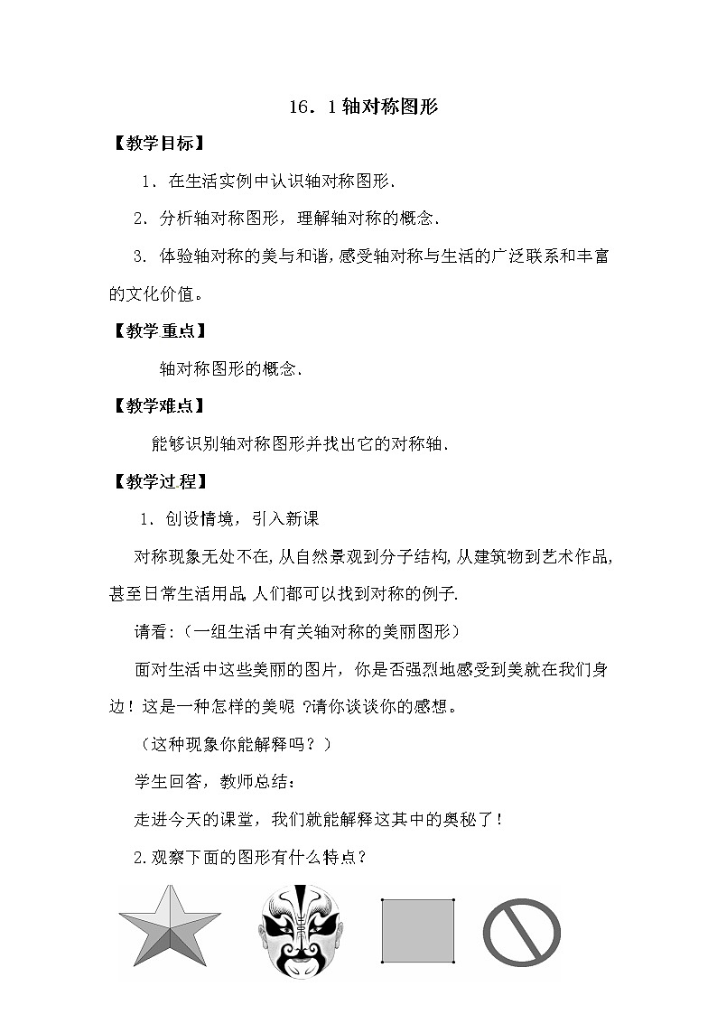 沪科版数学八年级上册 15.1 轴对称图形(23) 教案01