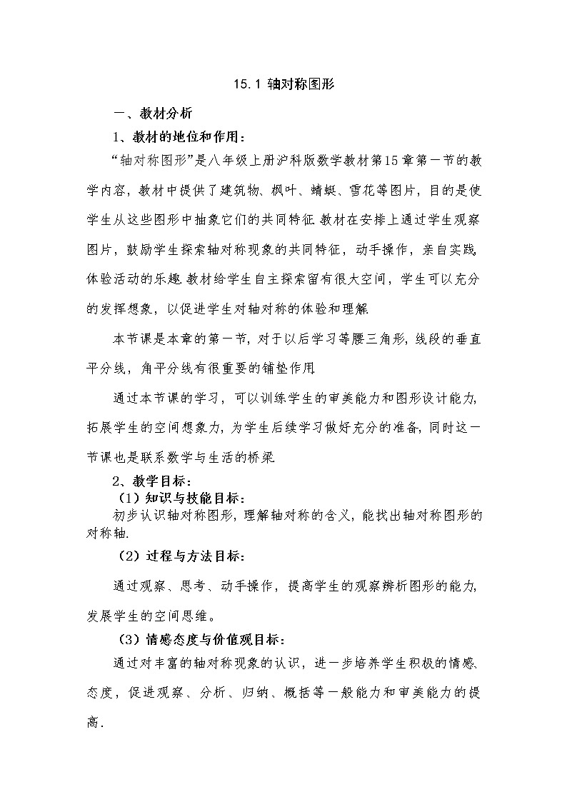 沪科版数学八年级上册 15.1 轴对称图形(12) 教案01