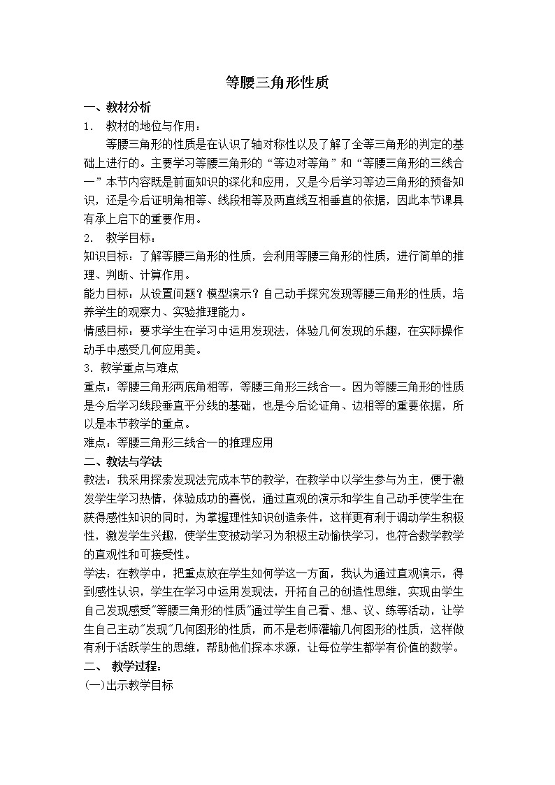 沪科版数学八年级上册 15.3 等腰三角形性质 教案01