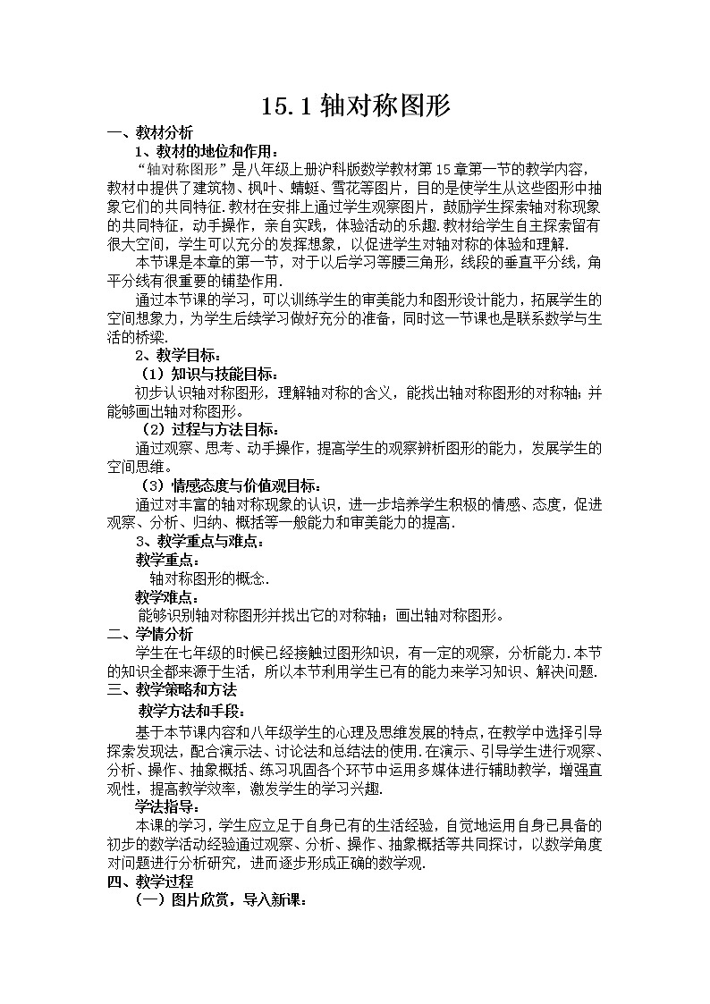 沪科版数学八年级上册 15.1 轴对称图形(6) 教案01
