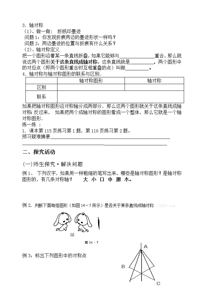 沪科版数学八年级上册 15.1 轴对称图形(17) 教案第2页