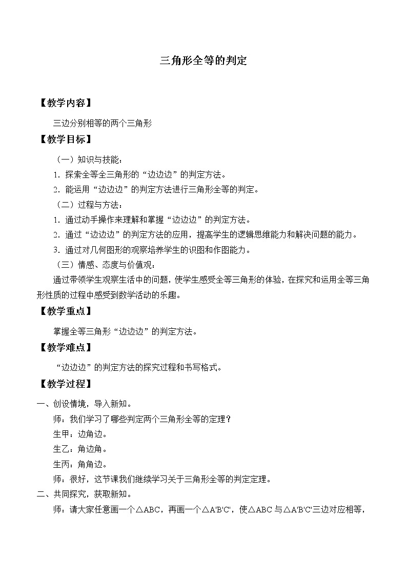 沪科版数学八年级上册 14.2 三角形全等的判定_3 教案01