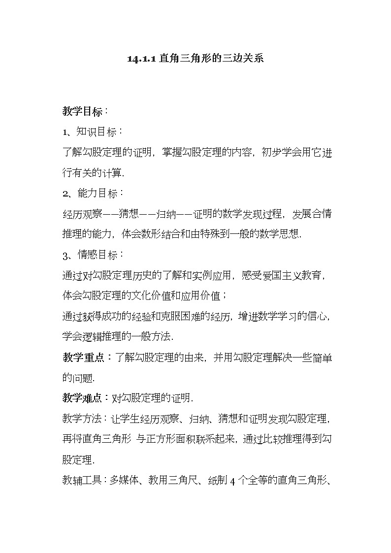 华东师大版数学八年级上册 14.1.1 直角三角形三边的关系(2)（教案）第1页