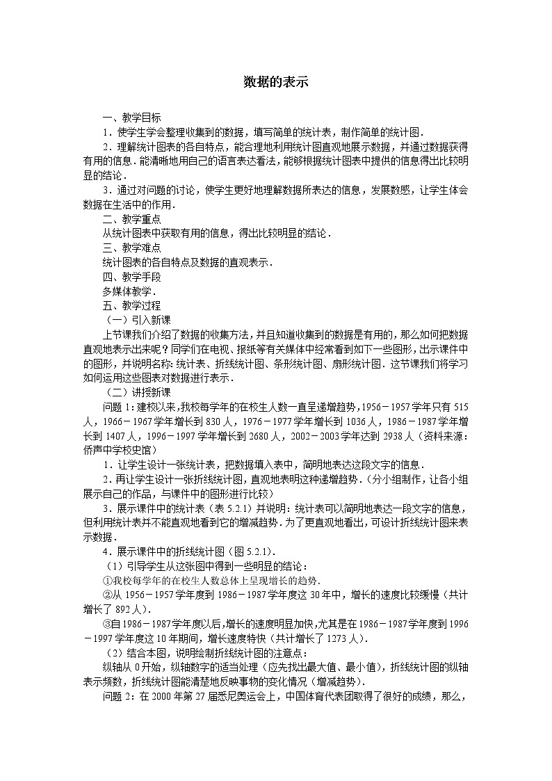 华东师大版数学八年级上册 15.1.2 数据的收集_8（教案）第1页