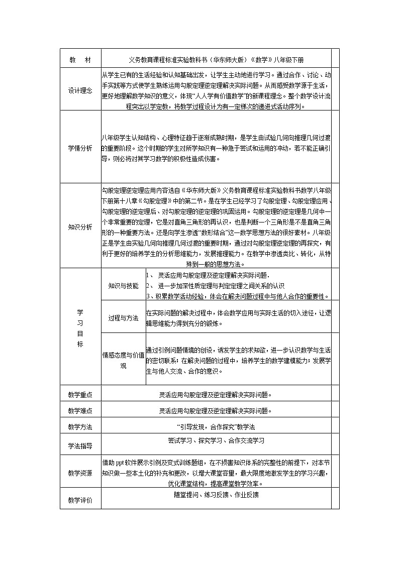 华东师大版数学八年级上册 14.1.2 直角三角形的判定（教案）01