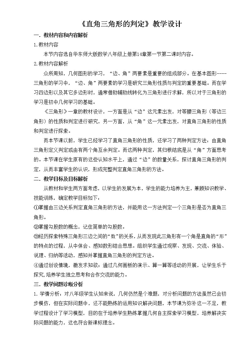 华东师大版数学八年级上册 14.1.2 直角三角形的判定(1)（教案）01