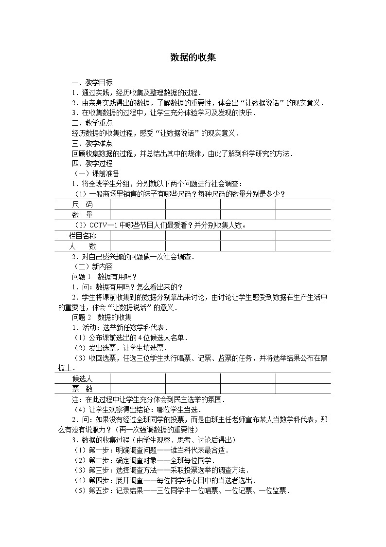 华东师大版数学八年级上册 15.1.2 数据的收集_(1)（教案）01