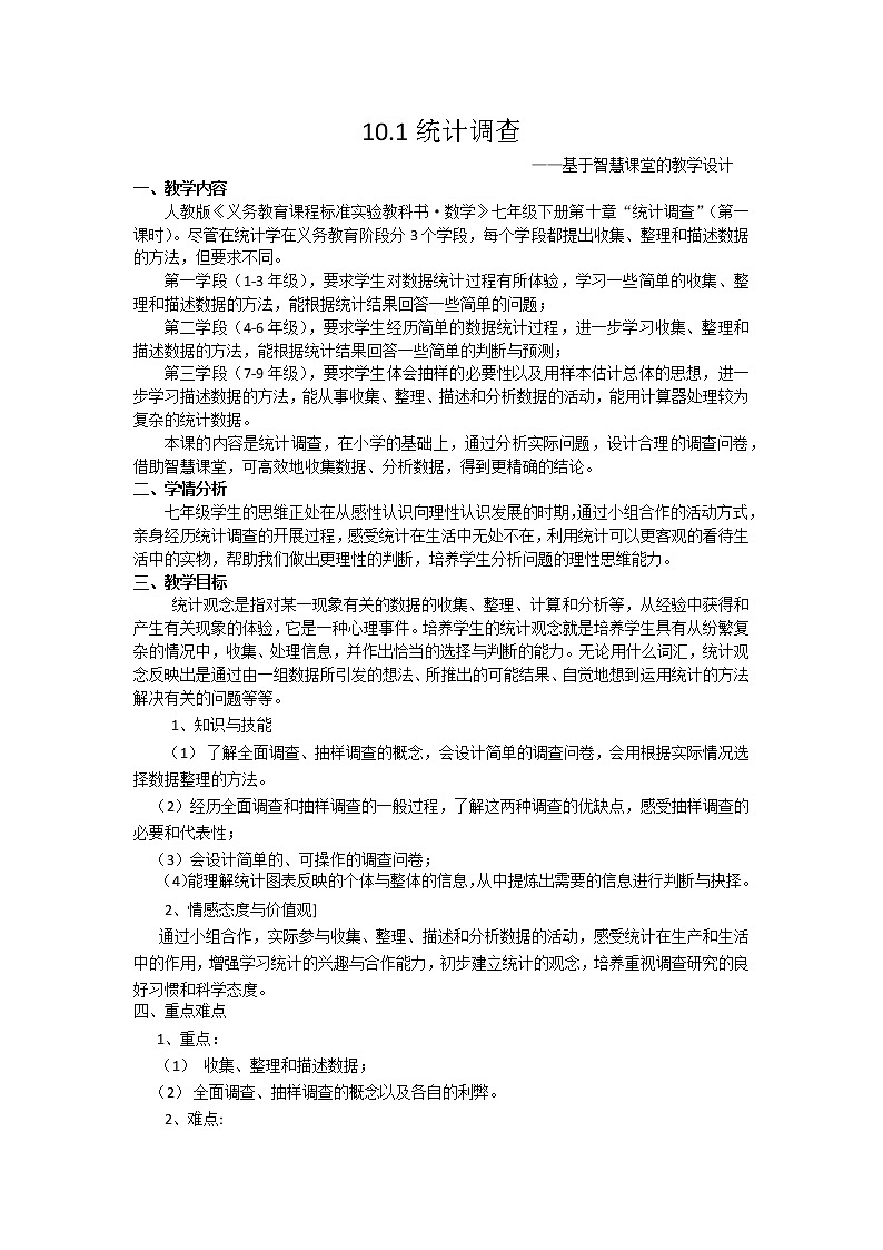 华东师大版数学八年级上册 15.1.2  数据的收集（教案）01