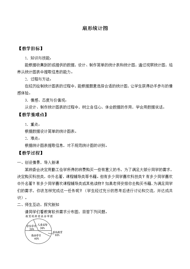 华东师大版数学八年级上册 15.2.1 扇形统计图_（教案）01