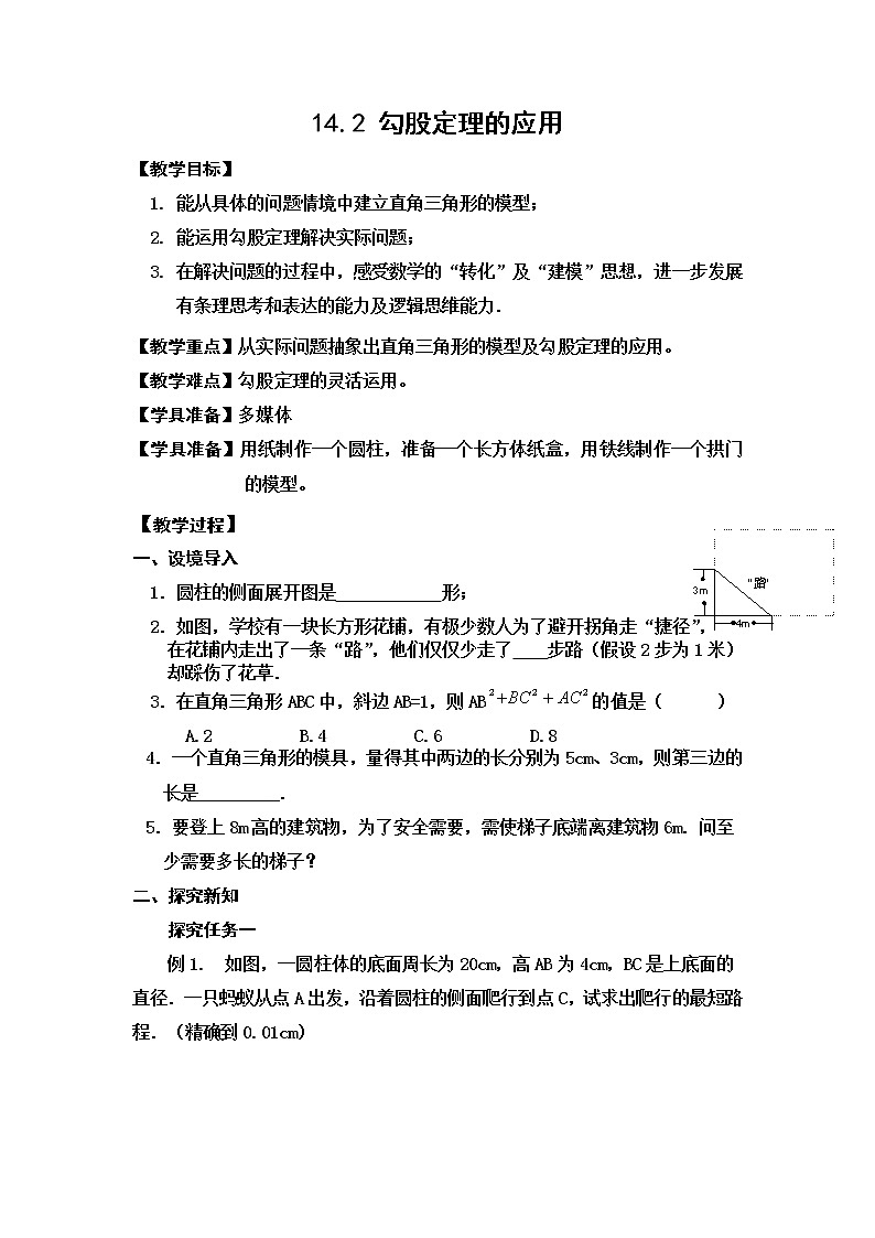 华东师大版数学八年级上册 14.2 勾股定理的应用(1)（教案）第1页