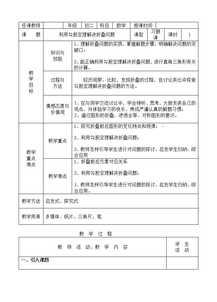 华东师大版数学八年级上册 14.2 勾股定理的应用（教案）01