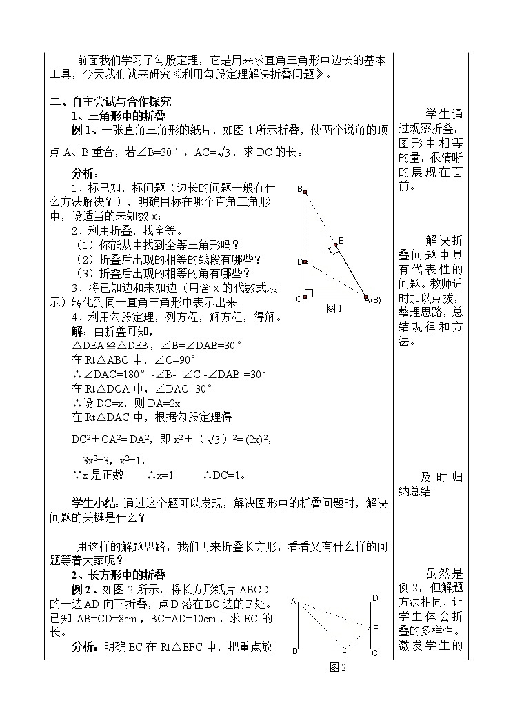 华东师大版数学八年级上册 14.2 勾股定理的应用（教案）02