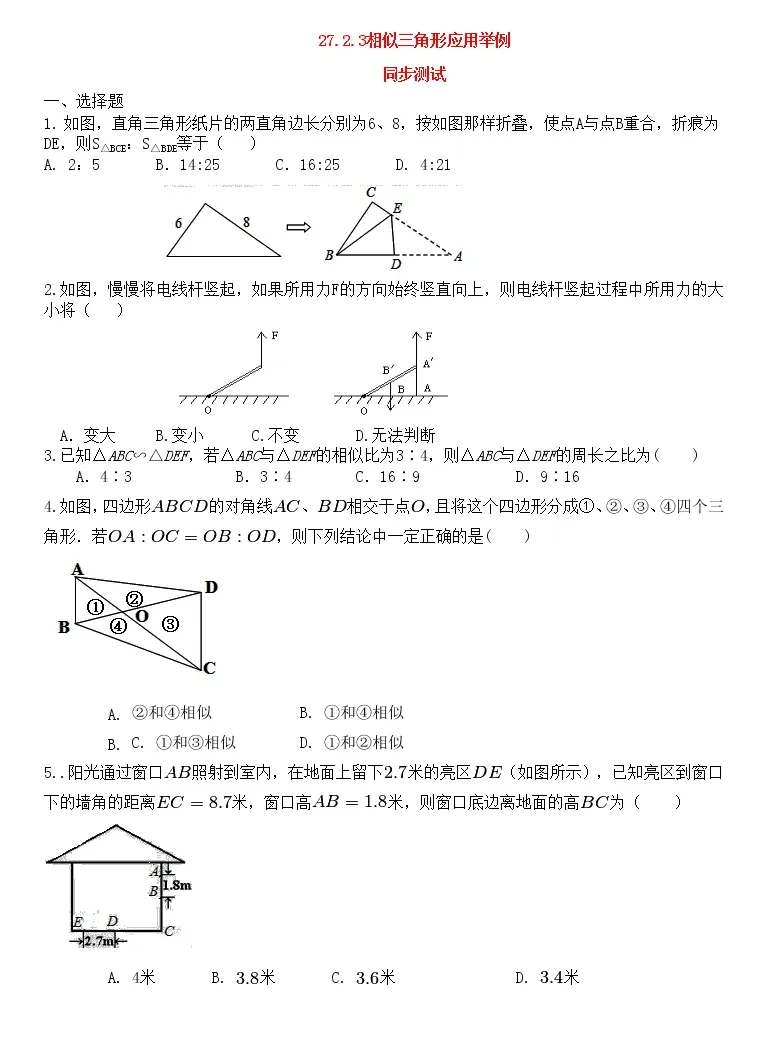 初中数学人教版九年级下册第二十七章相似27 2 相似三角形27 2 3 相似三角形应用举例当堂检测题 教习网 试卷下载