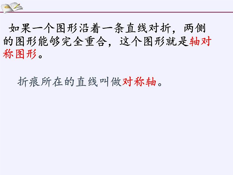 沪科版数学八年级上册 15.1 轴对称图形(11) 课件06