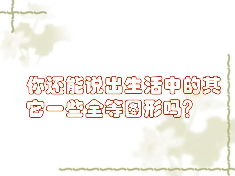 沪科版数学八年级上册 14.1 全等三角形 课件04