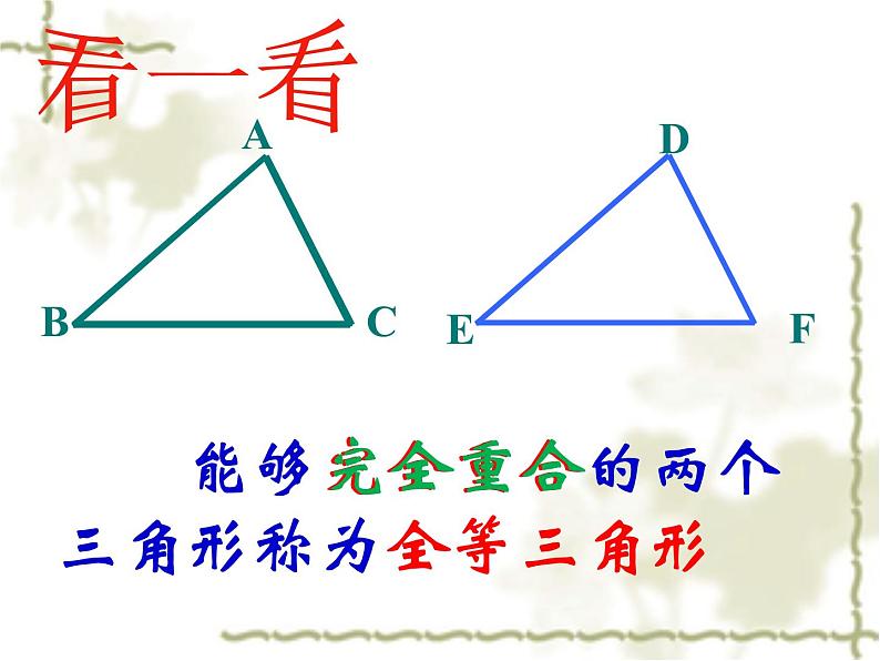 沪科版数学八年级上册 14.1 全等三角形 课件05