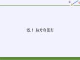 沪科版数学八年级上册 15.1 轴对称图形(5) 课件