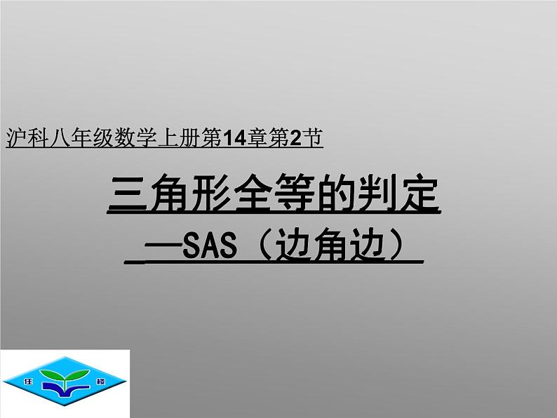 沪科版数学八年级上册 14.2 三角形全等的判定（SAS） 课件01