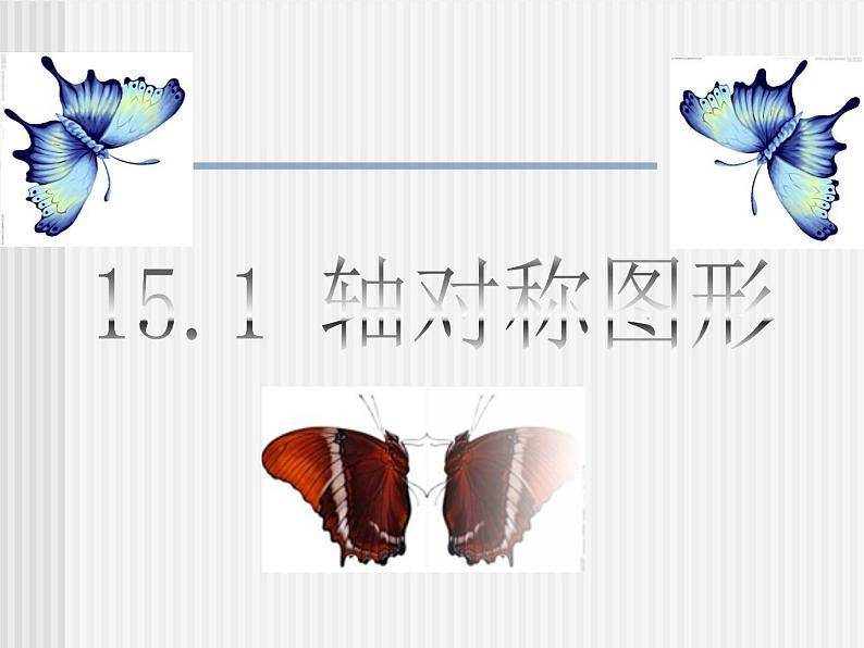 沪科版数学八年级上册 15.1  轴对称图形 课件01