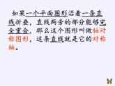 沪科版数学八年级上册 15.1 轴对称图形(9) 课件