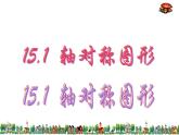沪科版数学八年级上册 15.1 轴对称图形(5) 课件