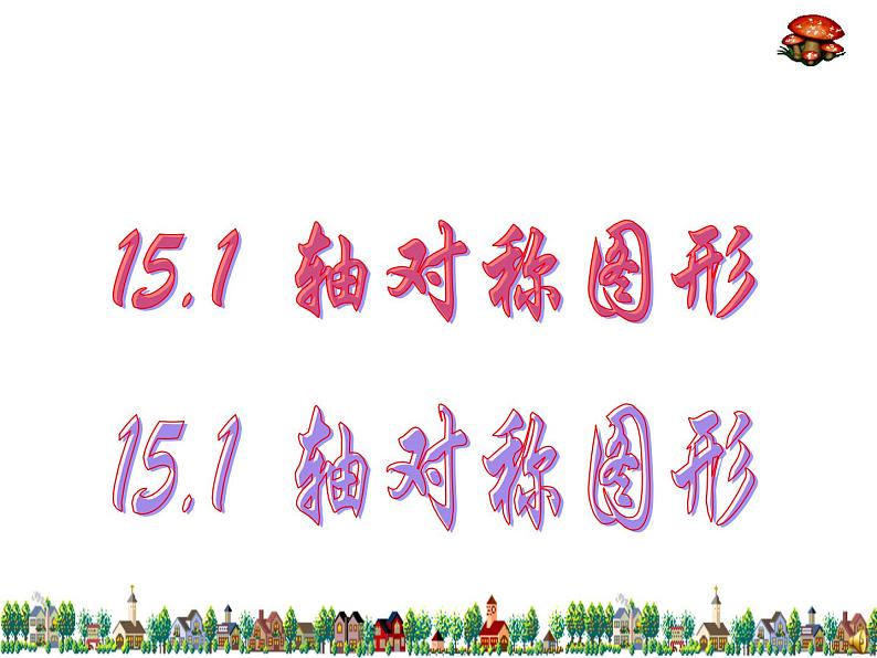 沪科版数学八年级上册 15.1 轴对称图形(5) 课件第1页