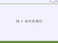 沪科版八年级上册15.1 轴对称图形教学ppt课件