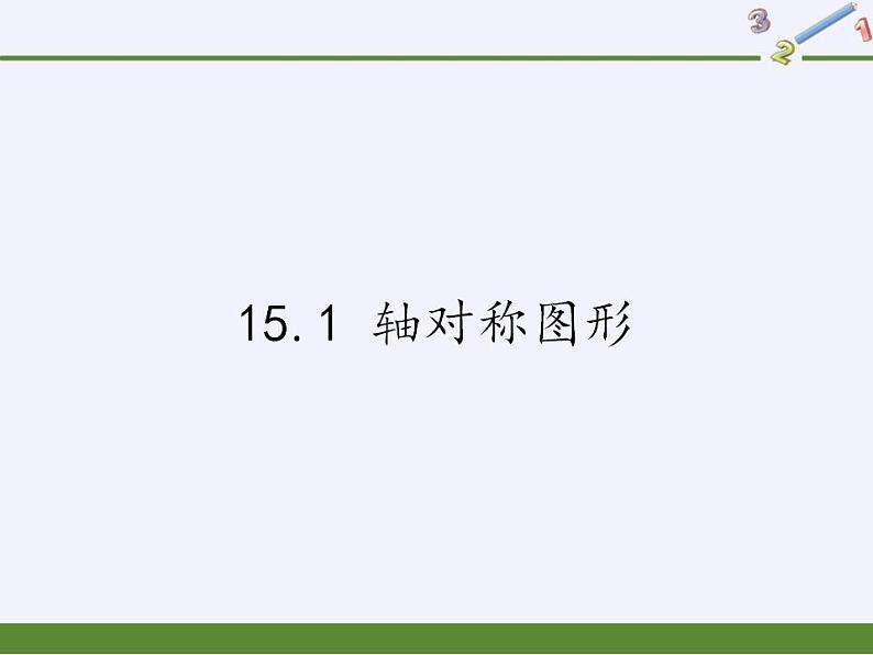 沪科版数学八年级上册 15.1 轴对称图形(4) 课件01